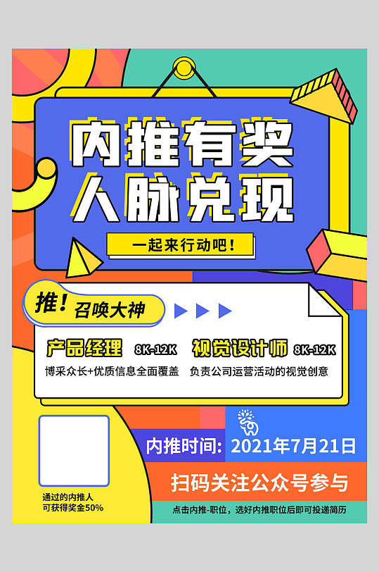 人脉兑现潮流宣传海报