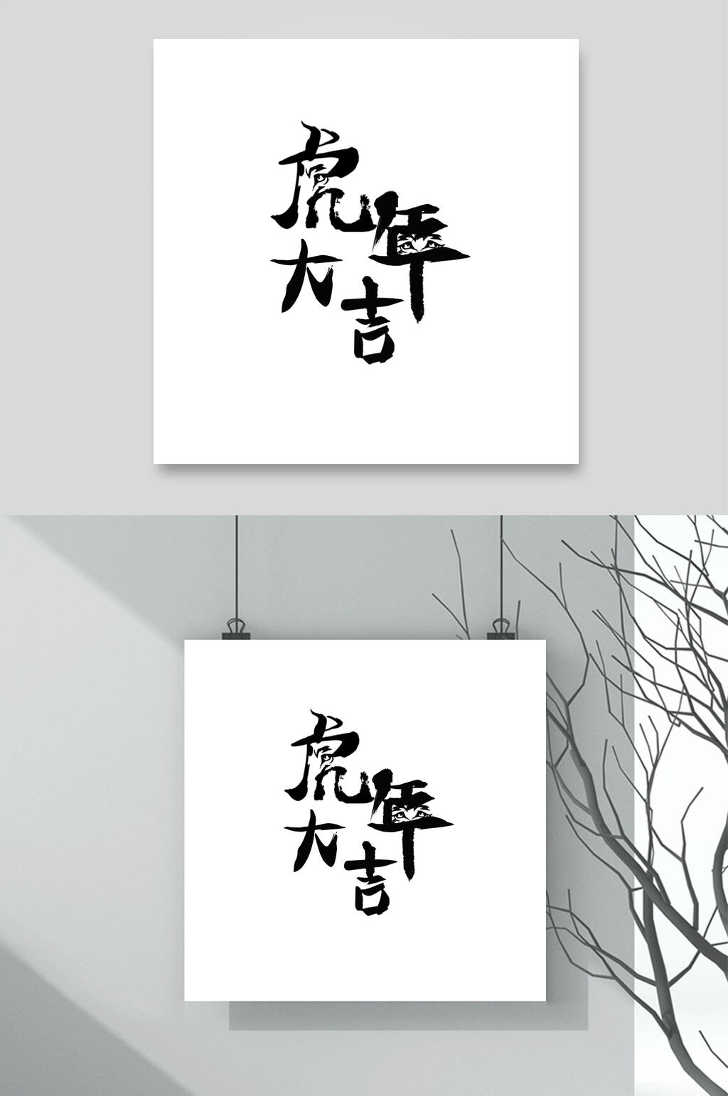 虎年字体LOGO素材素材
