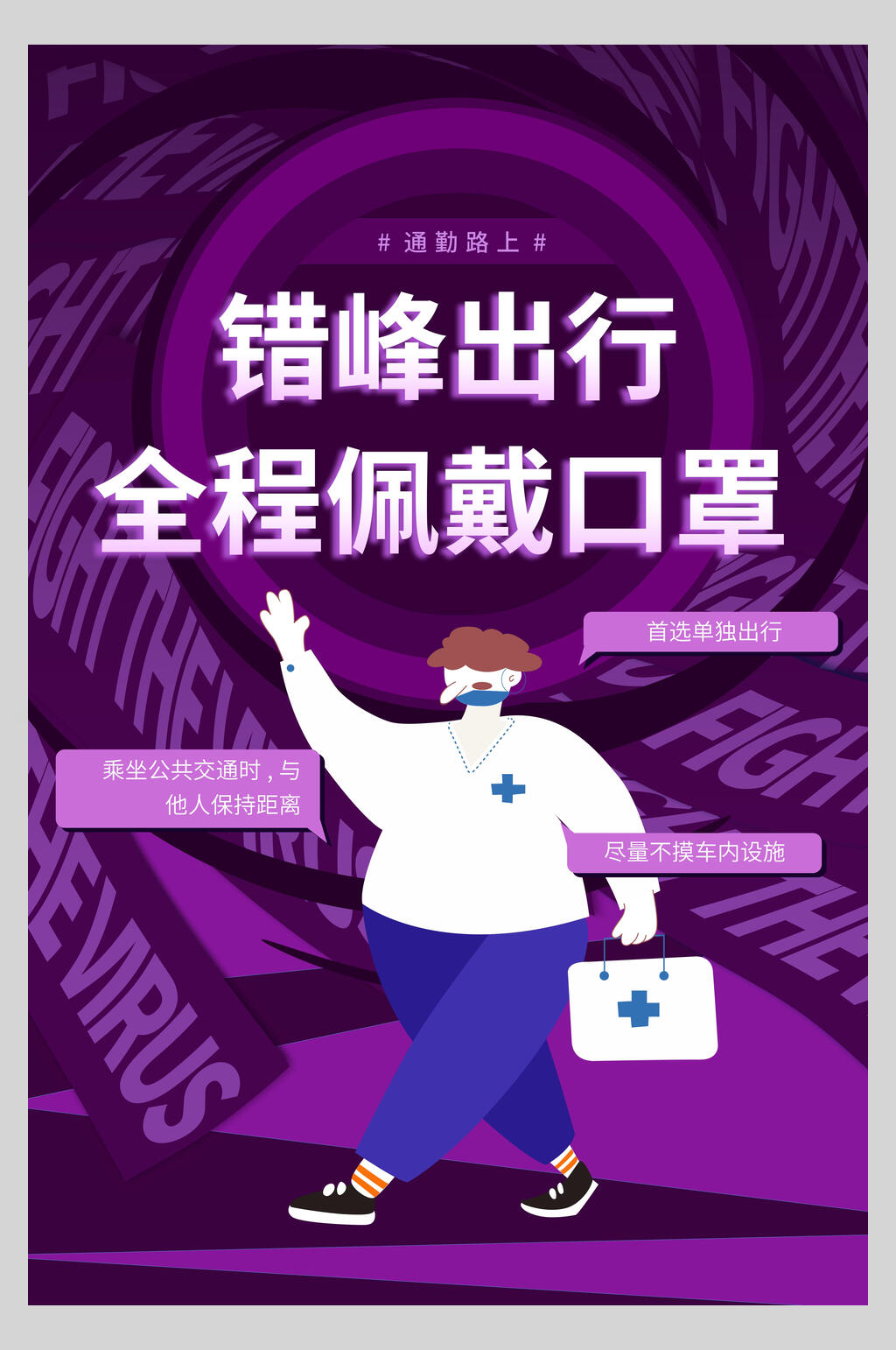 错峰出行全程佩戴口罩复工通知海报素材