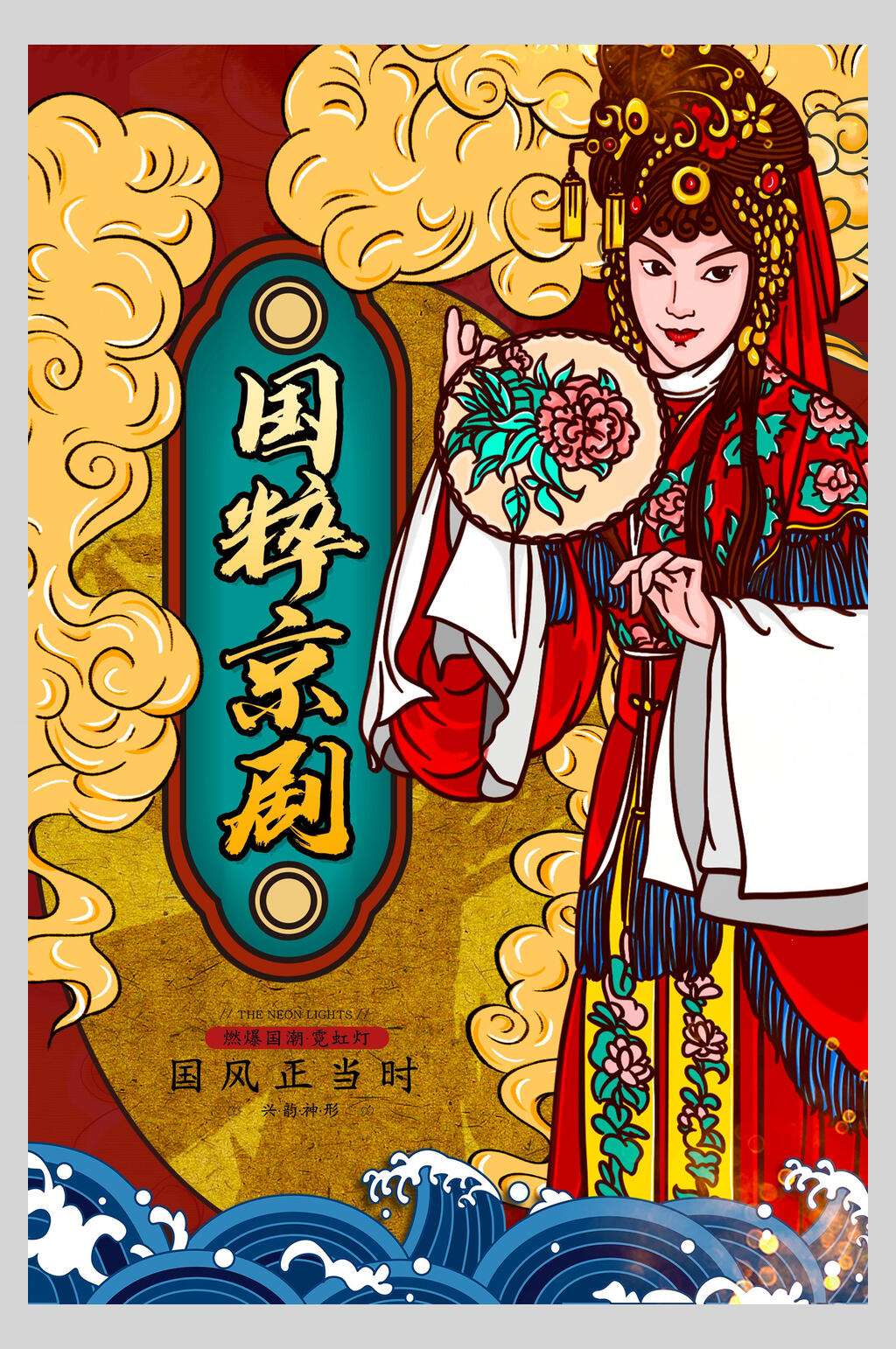 国粹京剧创意时尚国潮风海报素材