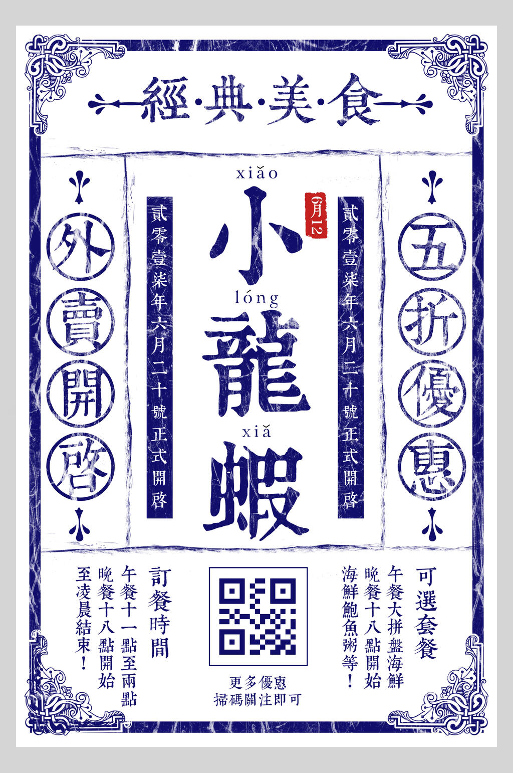 小龙虾民国风海报素材