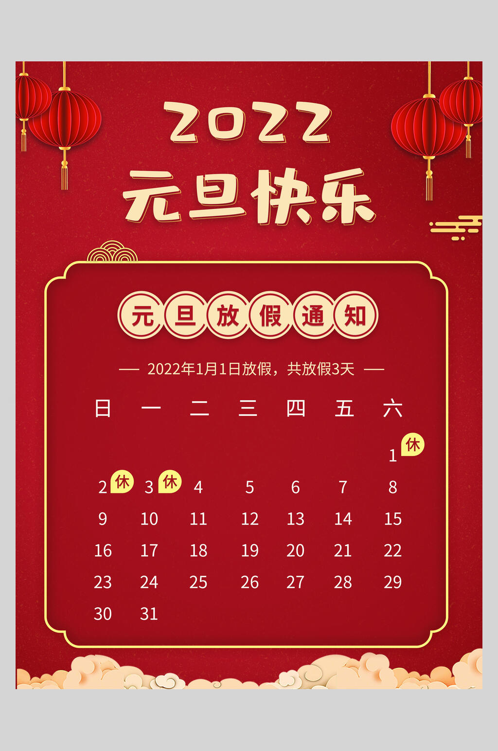 红色喜庆元旦海报素材