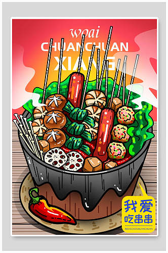 创意大气我爱吃串串手绘美食插画