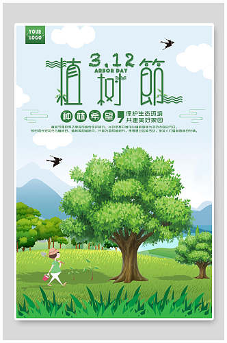 清新植树节海报