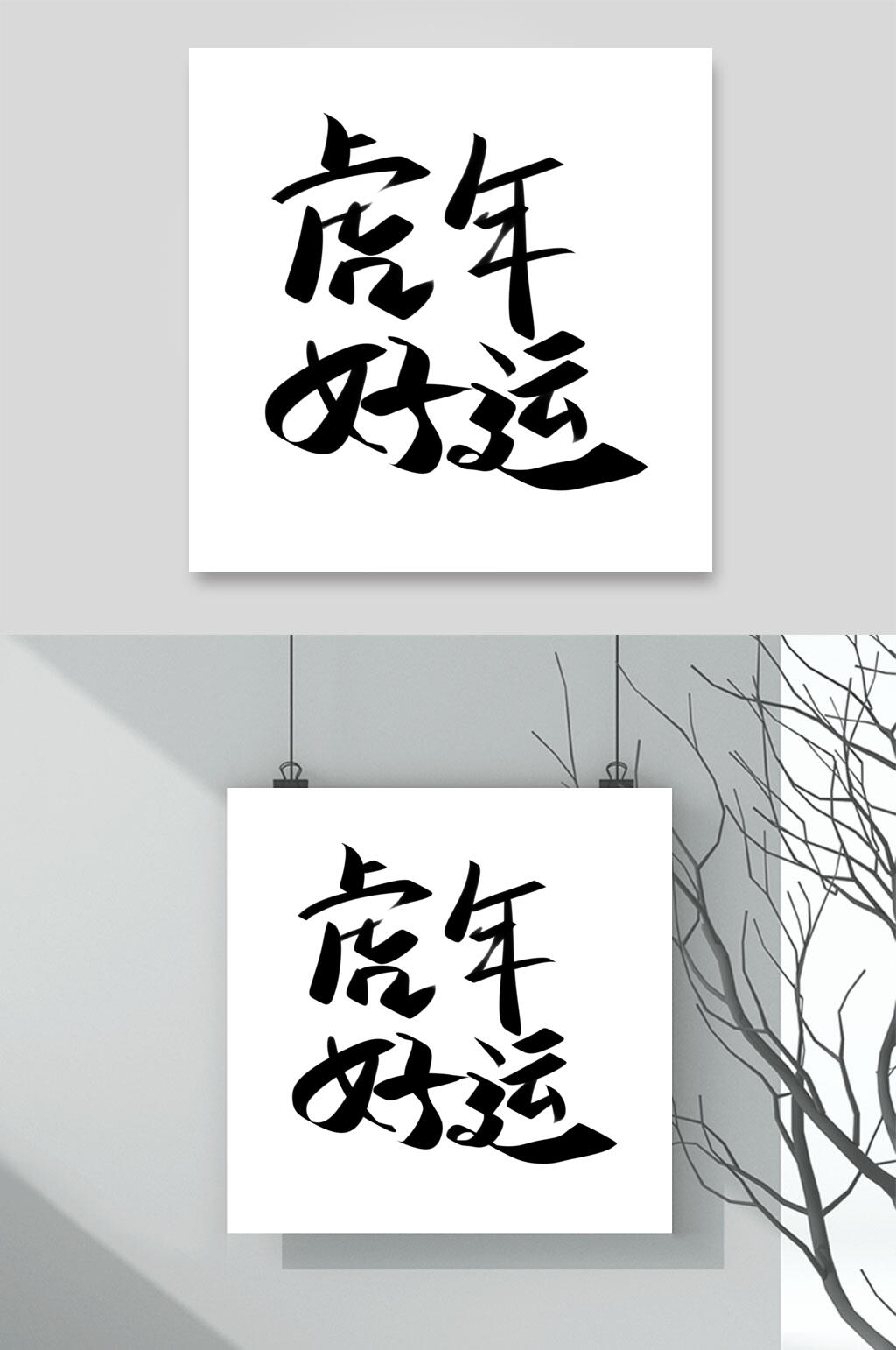 虎年好运虎年字体logo素材