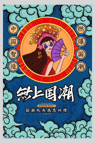 创意祥云中国制造创意时尚国潮风海报