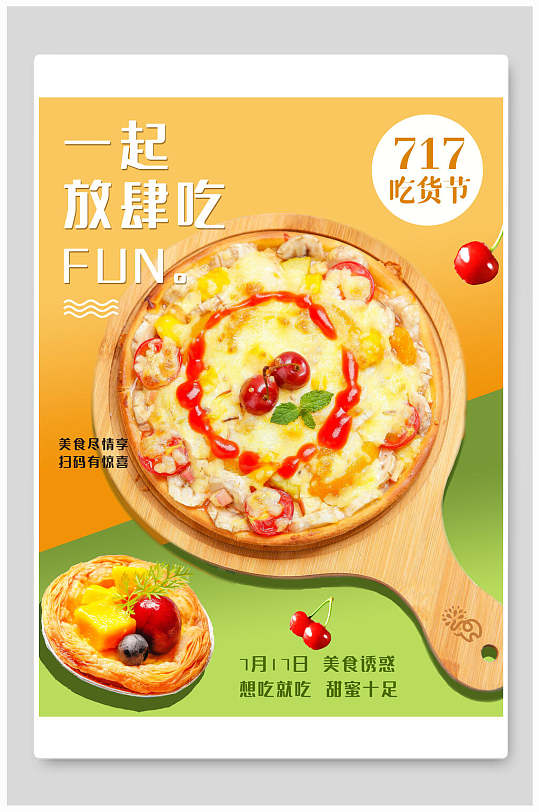 一起放肆吃吃货节海报