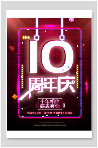 霓虹10周年庆海报
