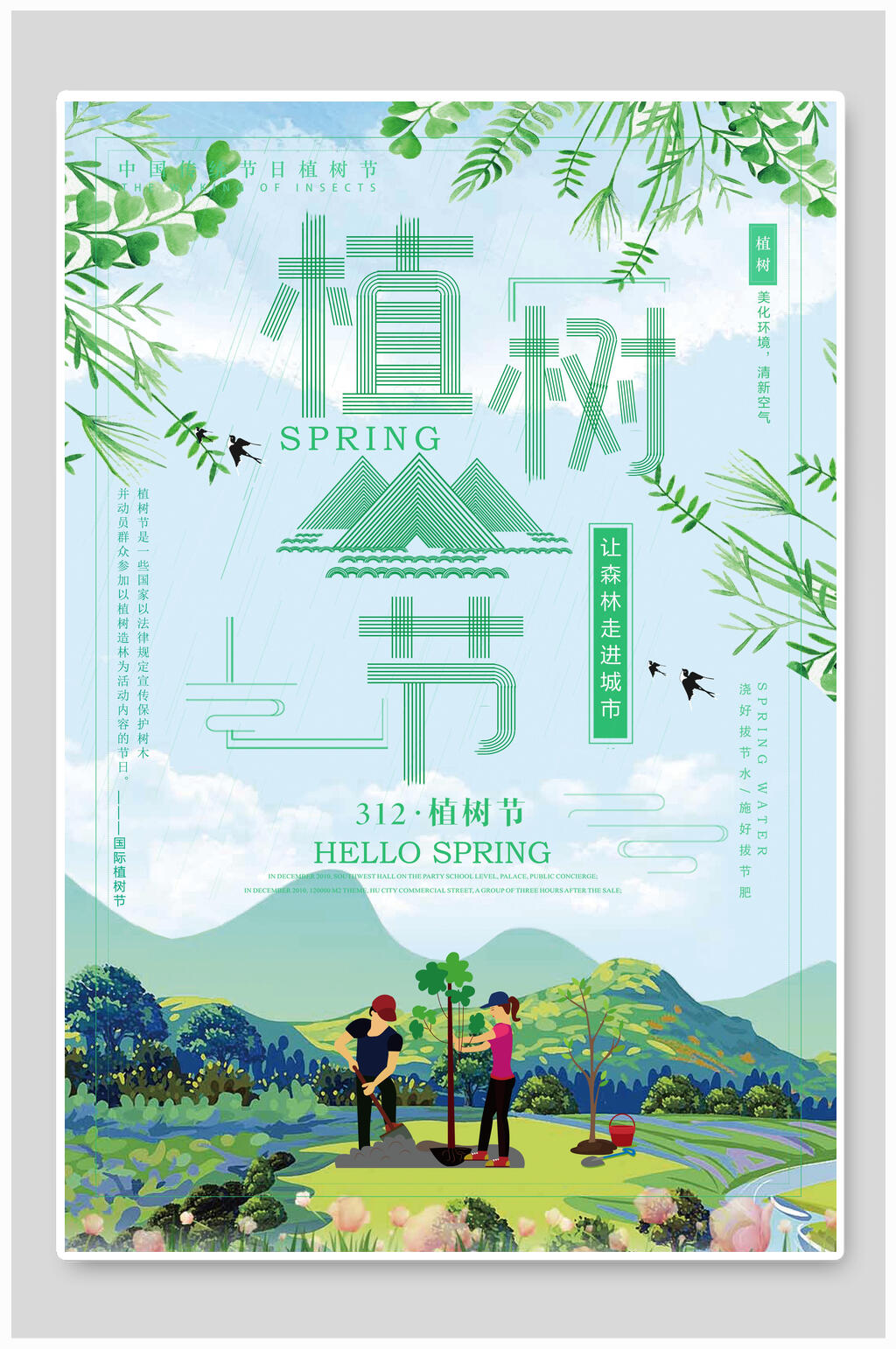 简约植树节海报素材