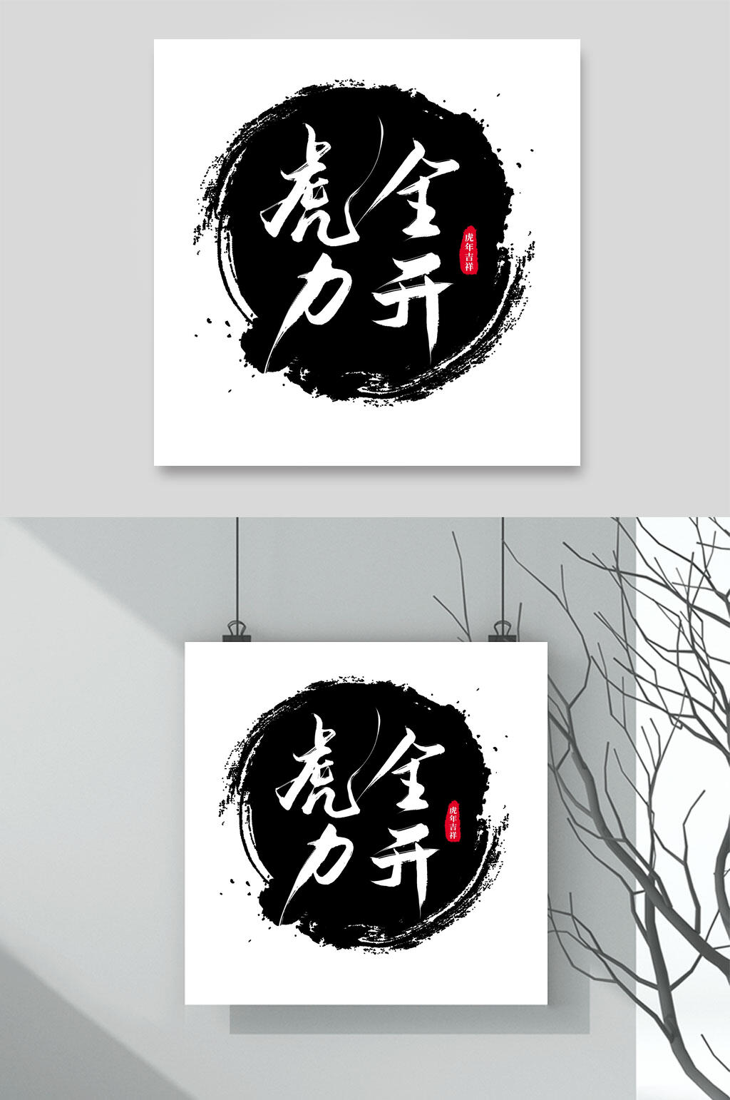 虎力全开大气黑虎年字体LOGO素材素材