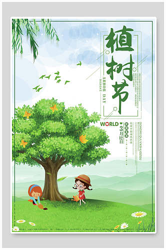 绿色大树植树节海报