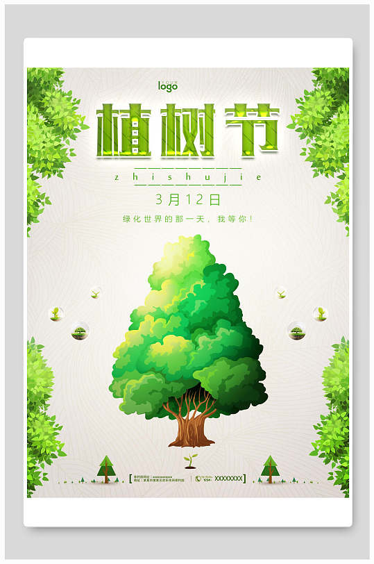 绿树卡通植树节海报
