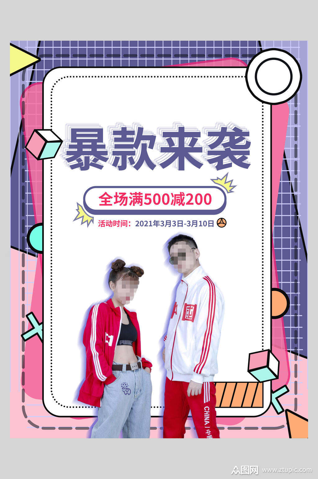 爆款来袭潮流宣传海报素材