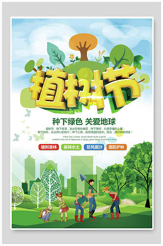 种下绿色关爱地球植树节海报