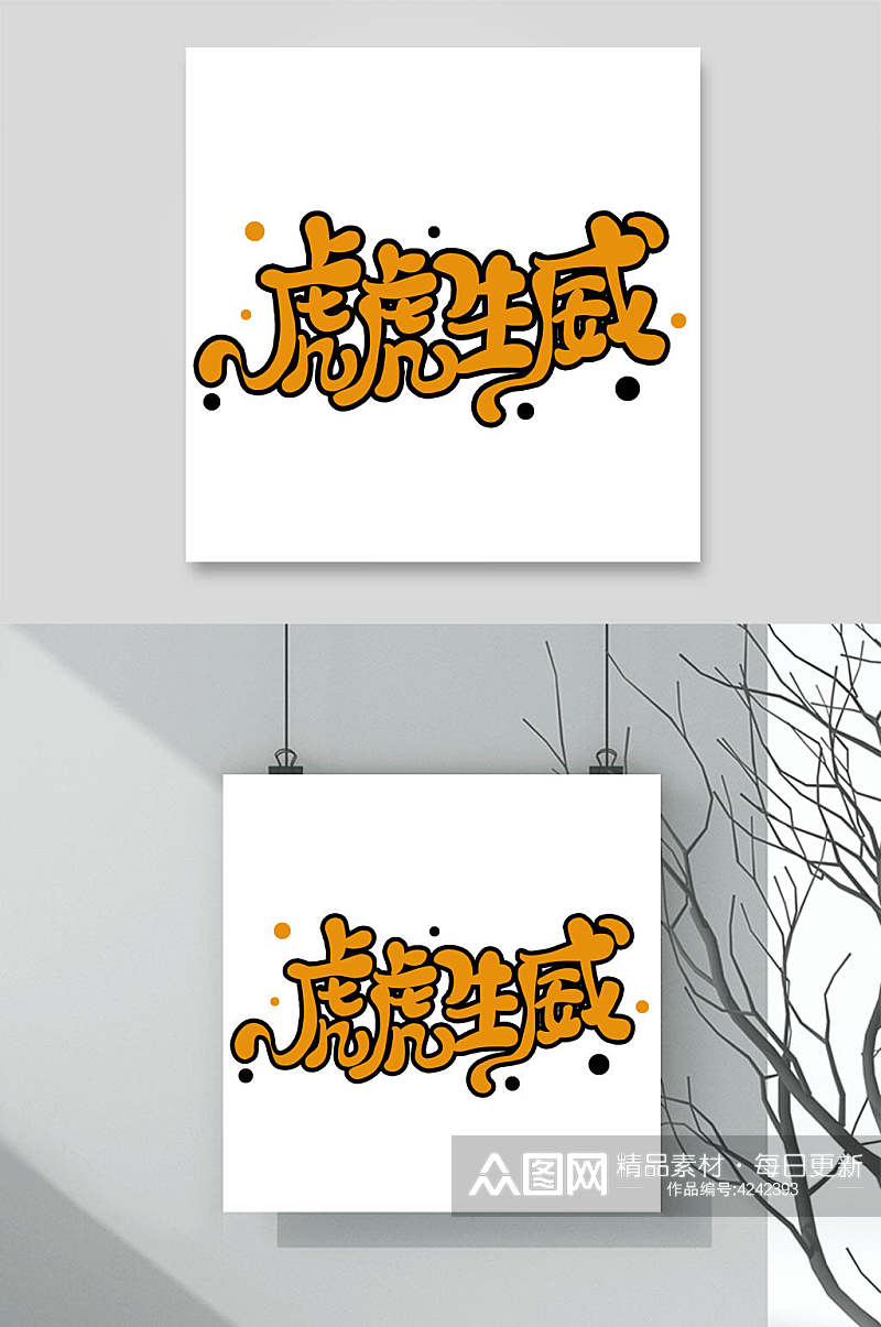 虎年字体LOGO素材素材