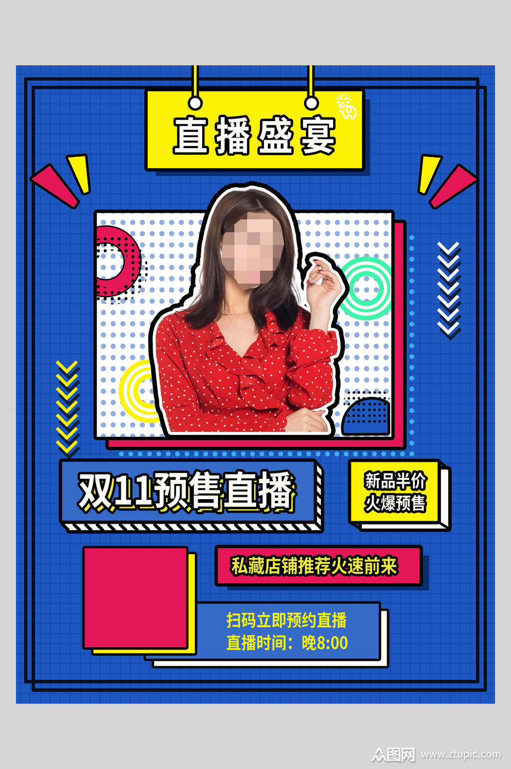 直播盛宴潮流宣传海报素材