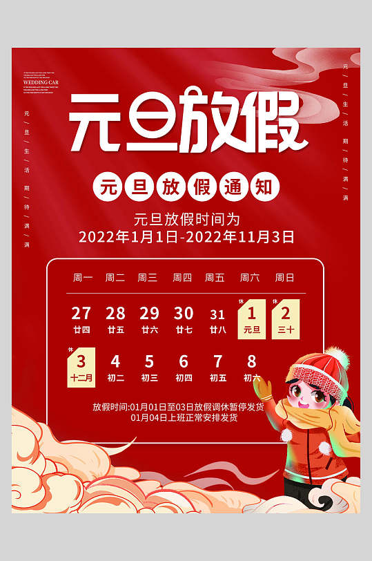 大气红色祥云放假通知喜庆元旦海报
