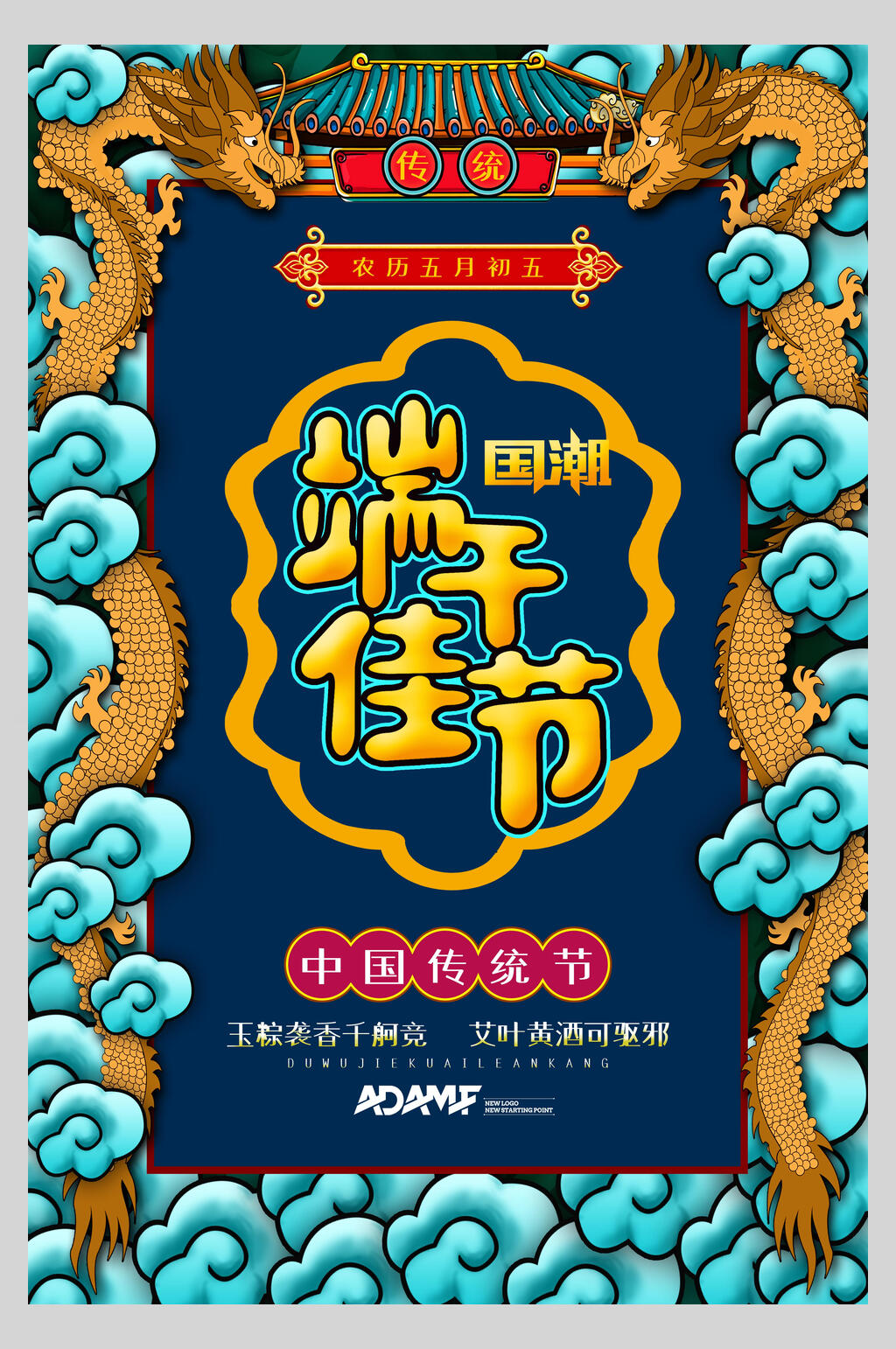 创意时尚国潮风端午佳节海报素材