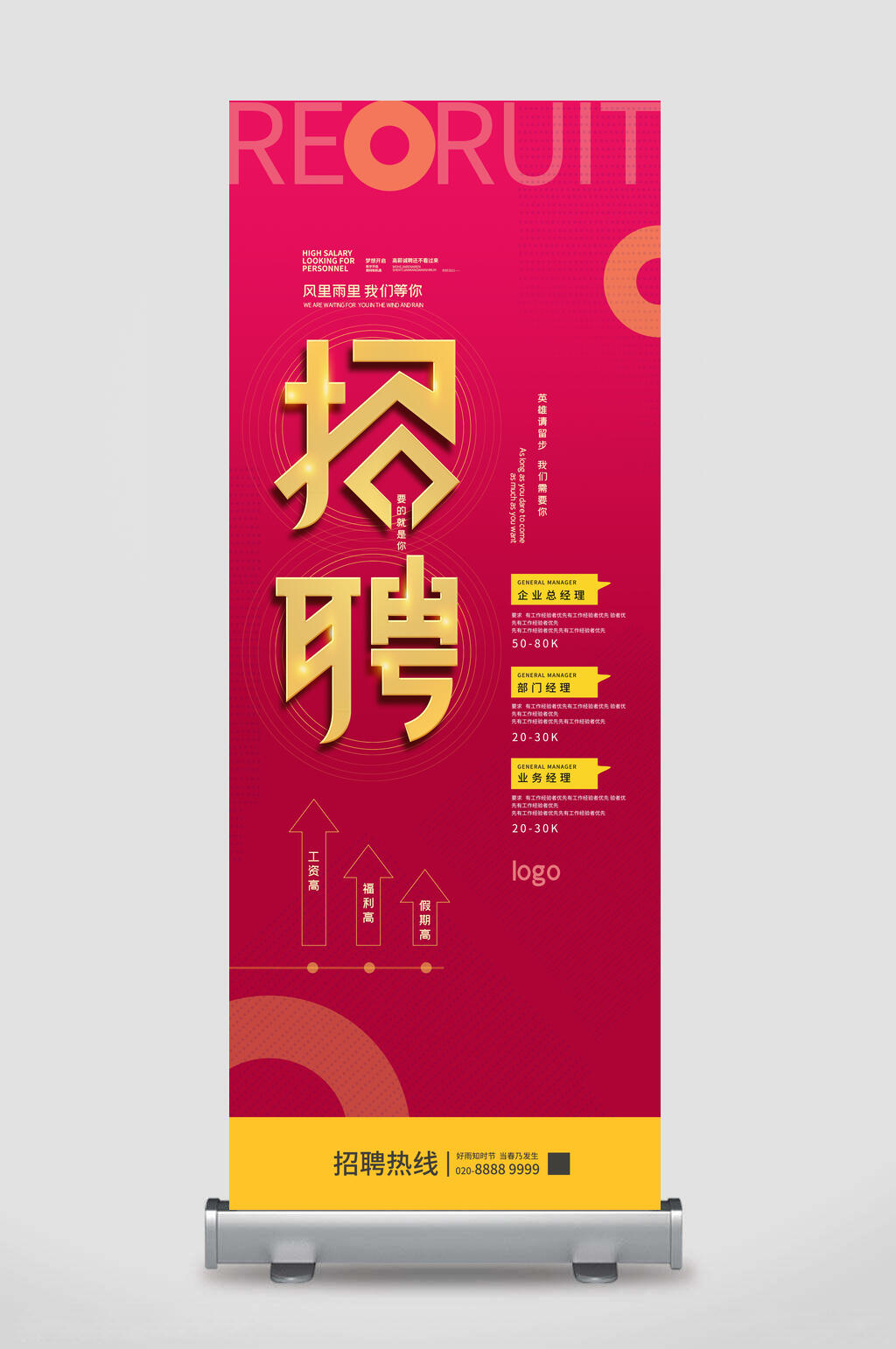 枚红色人才招聘易拉宝素材