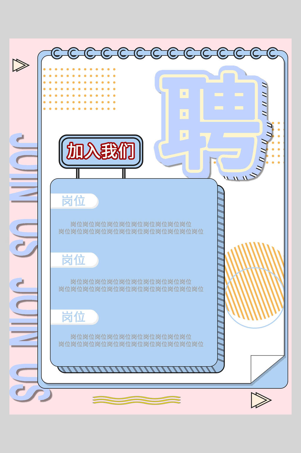 加入我们潮流宣传海报素材