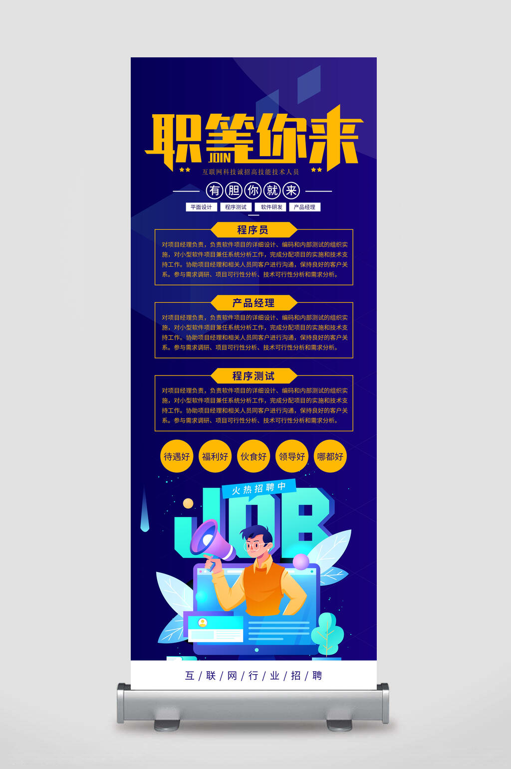 职等你来人才招聘易拉宝素材