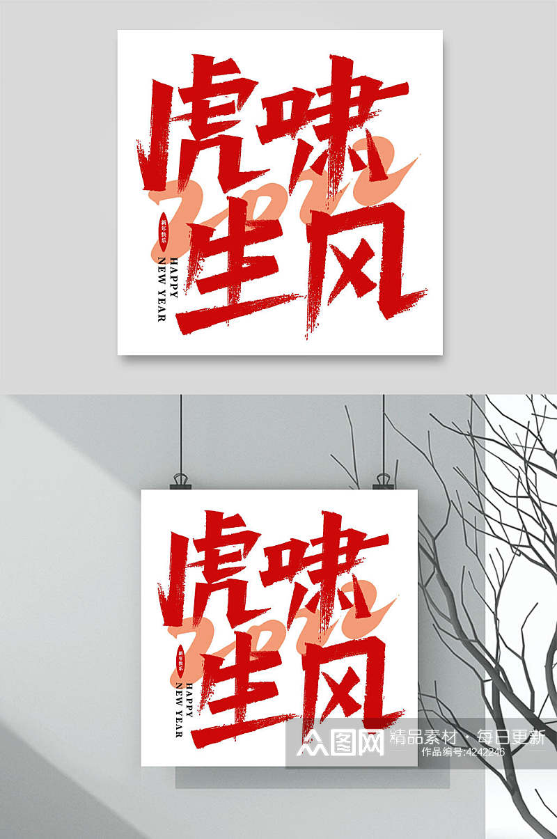 虎啸风生虎年字体LOGO素材素材