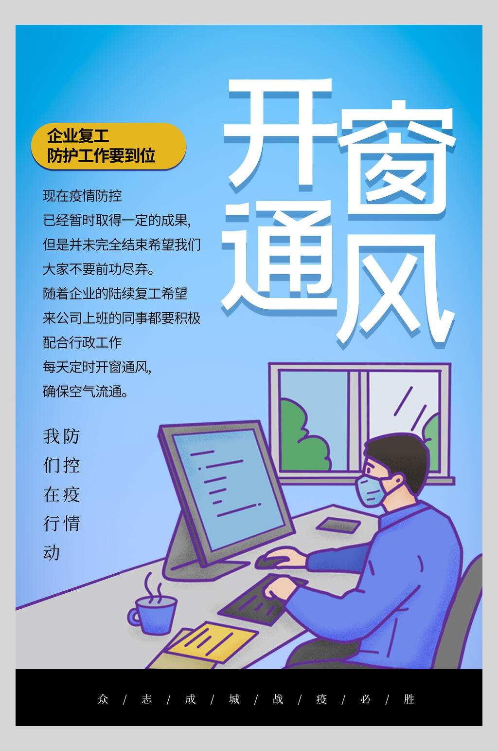 大气开窗通风复工通知海报素材