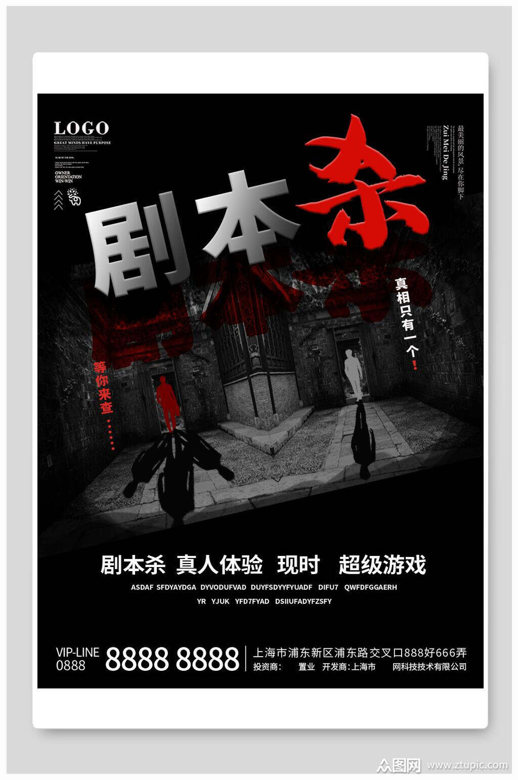 创意大气剧本杀狼人杀海报素材