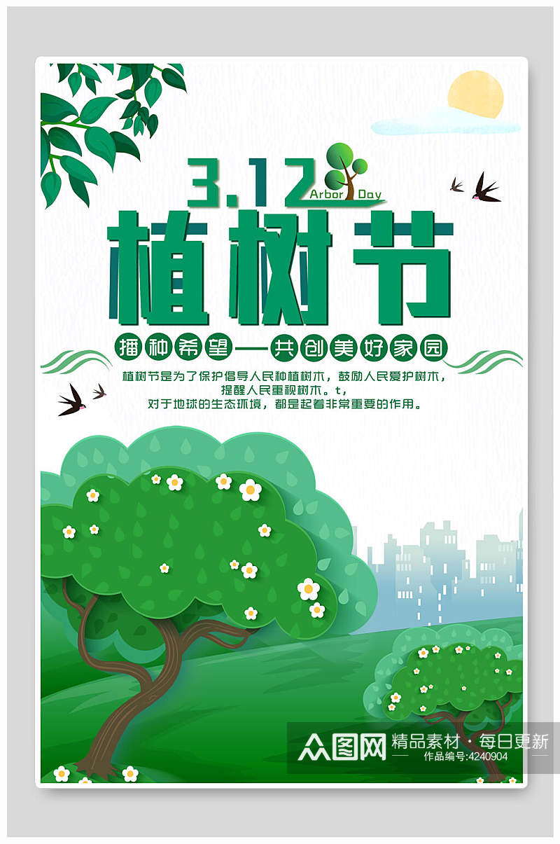 绿色312植树节海报素材