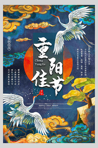 仙鹤山深蓝色重阳佳节日国潮海报
