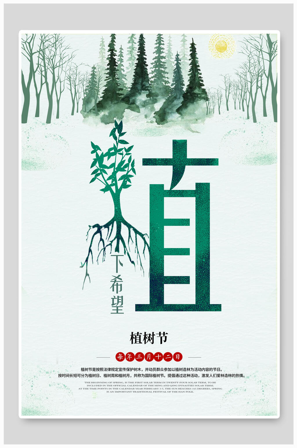 种下希望植树节海报素材