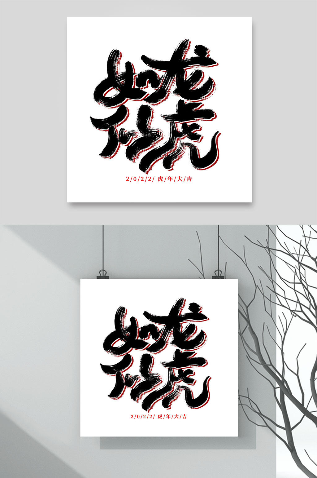 如龙似虎虎年字体LOGO素材素材