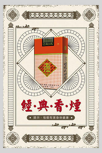 中国风经典香烟民国风海报