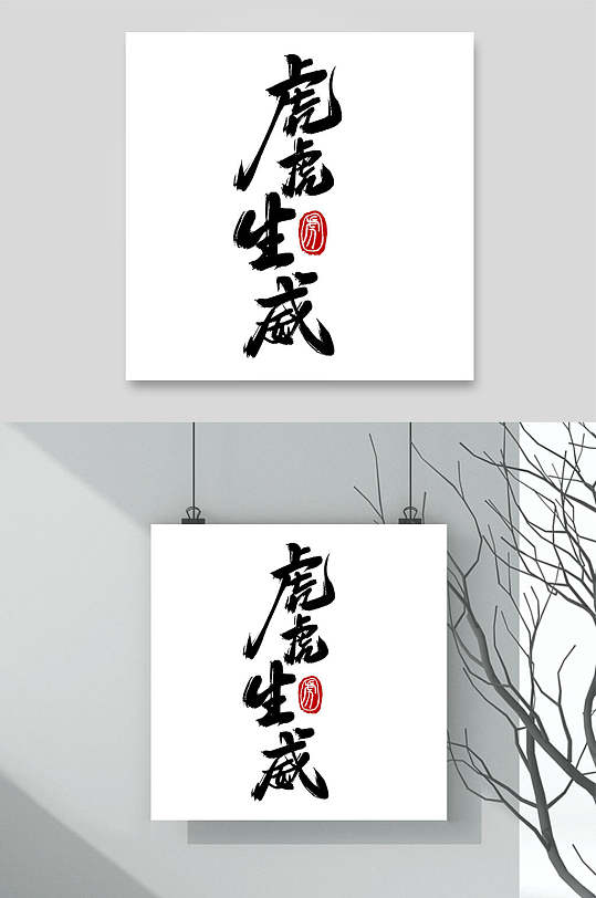 虎虎生威黑白色虎年字体logo素材