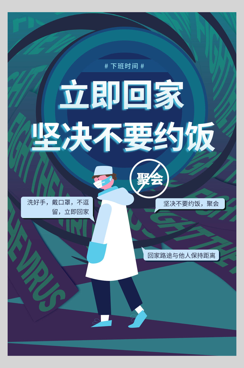 创意立即回家坚决不要约饭复工通知海报素材