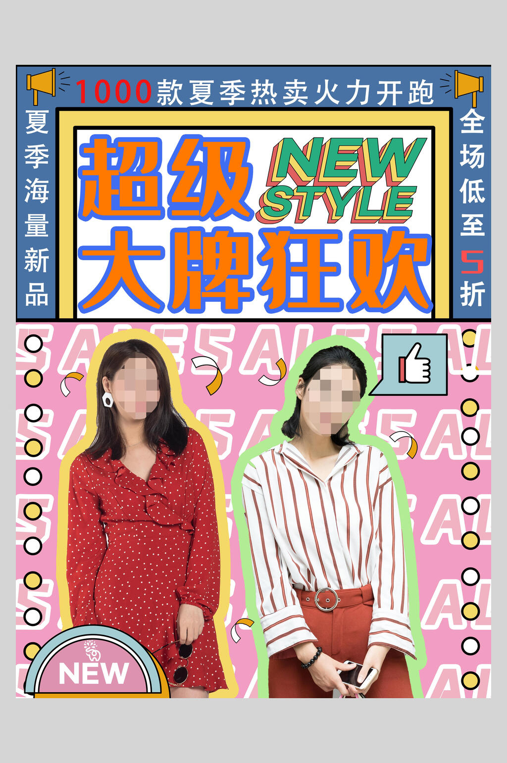 超级大牌狂欢潮流宣传海报素材
