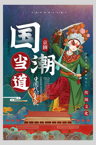 中国传统文化京剧创意国潮海报