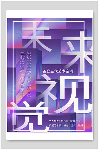 紫色未来视觉艺术海报