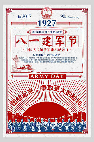 1927八一建军节民国风海报
