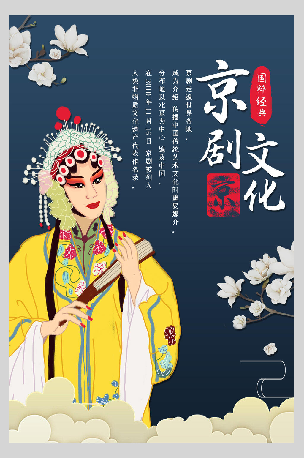 国潮京剧文化宣传海报图片