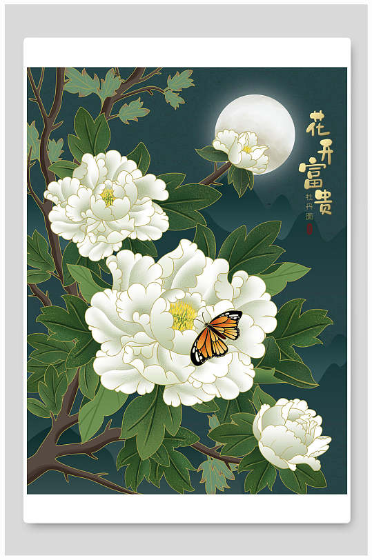 高端蝴蝶花开富贵中国风花卉插画