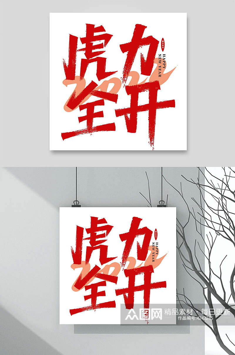 虎力全开虎年字体LOGO素材素材