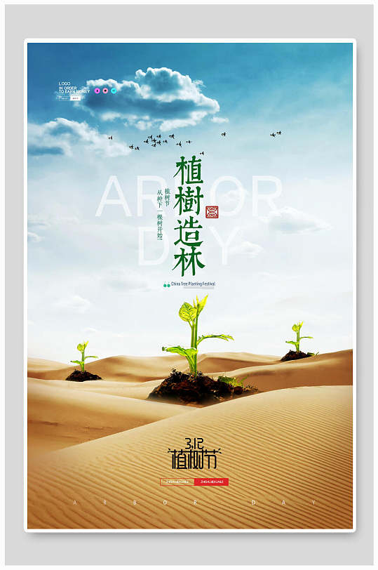 沙漠植树节海报