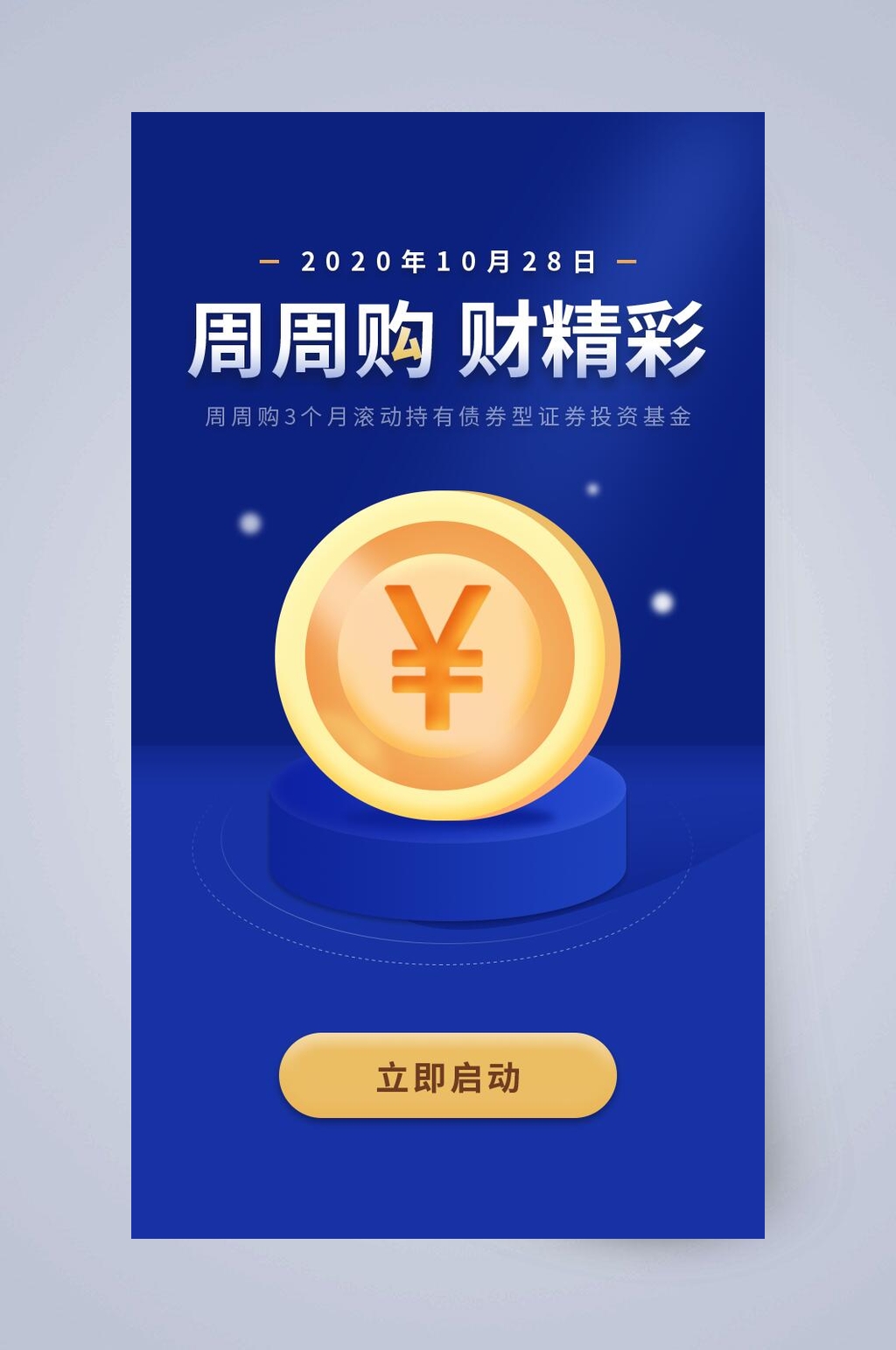 周周购财精彩APP引导页素材