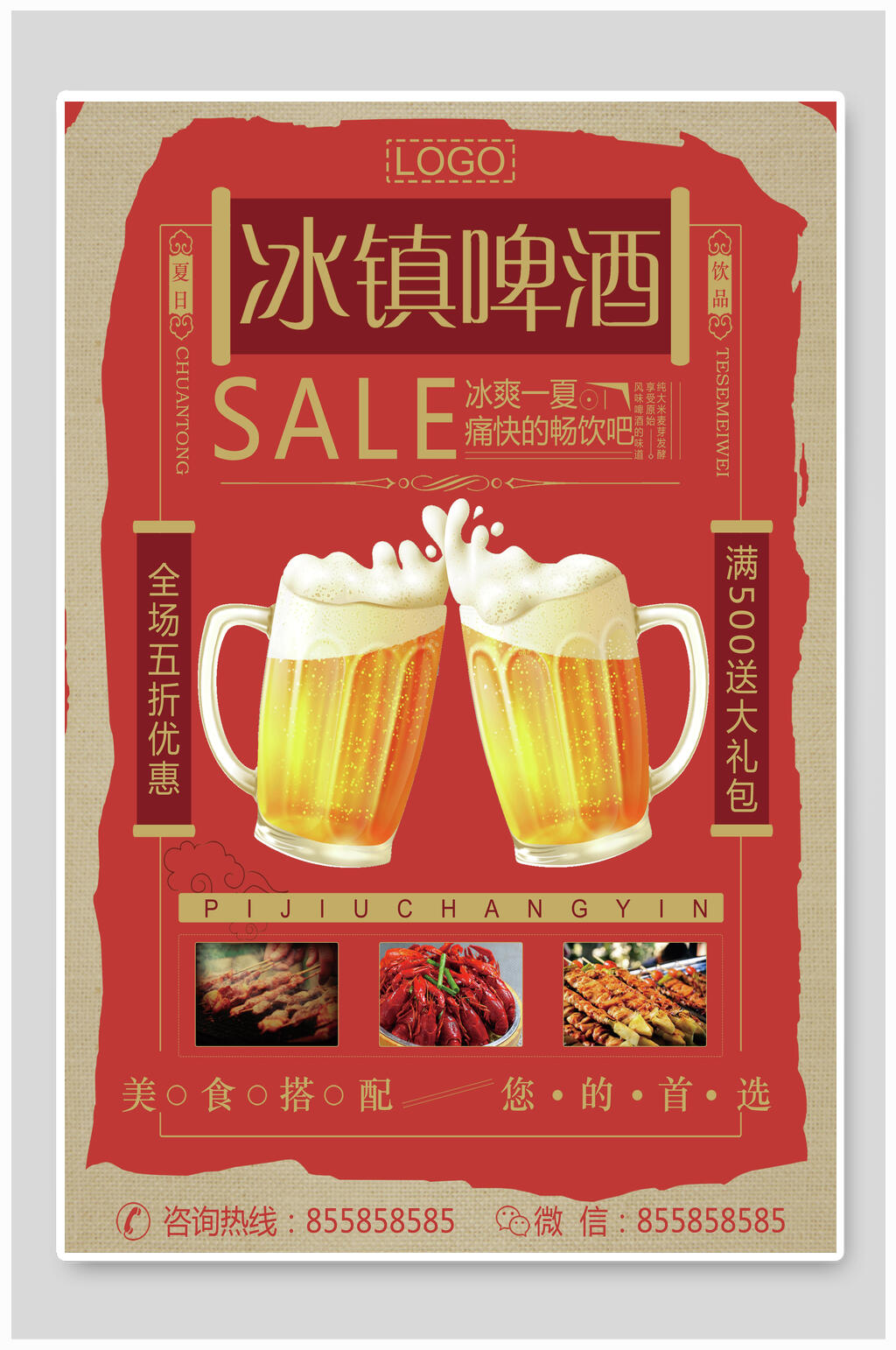 冰镇啤酒民国风海报素材