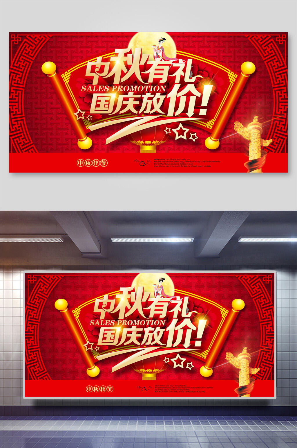 中秋有礼国庆放价中秋国庆促销展板素材