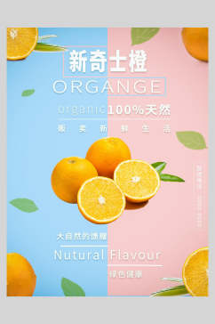 新奇士橙奶茶果汁饮品海报