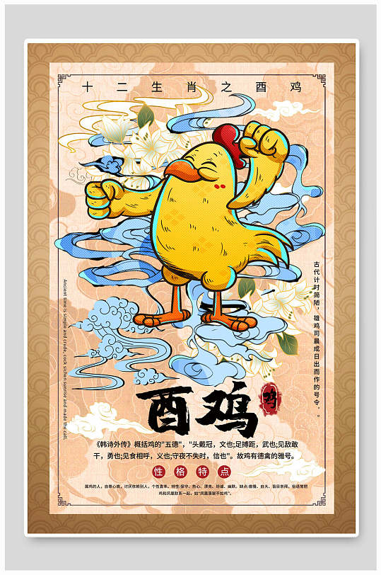 酉鸡十二生肖手绘海报