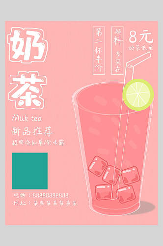粉色奶茶果汁饮品海报