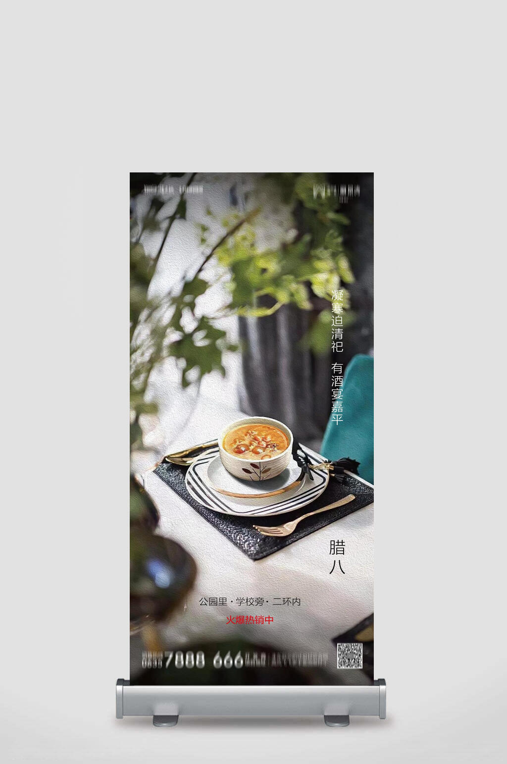 清新腊八节展架素材